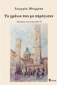 ΤΑ ΧΡΟΝΙΑ ΠΟΥ ΜΕ ΣΦΡΑΓΙΣΑΝ ΤΑ ΧΡΟΝΙΑ ΠΟΥ ΜΕ ΣΦΡΑΓΙΣΑΝ