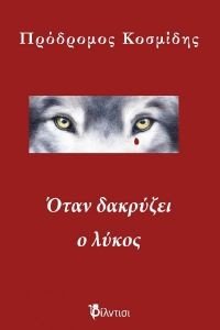 ΟΤΑΝ ΔΑΚΡΥΖΕΙ Ο ΛΥΚΟΣ ΟΤΑΝ ΔΑΚΡΥΖΕΙ Ο ΛΥΚΟΣ