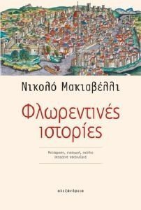 ΦΛΩΡΕΝΤΙΝΕΣ ΙΣΤΟΡΙΕΣ ΦΛΩΡΕΝΤΙΝΕΣ ΙΣΤΟΡΙΕΣ