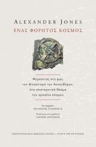 ΕΝΑΣ ΦΟΡΗΤΟΣ ΚΟΣΜΟΣ ΕΝΑΣ ΦΟΡΗΤΟΣ ΚΟΣΜΟΣ