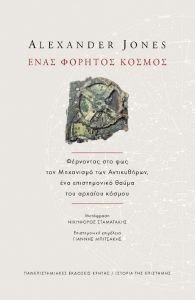 JONES ALEXANDER ΕΝΑΣ ΦΟΡΗΤΟΣ ΚΟΣΜΟΣ