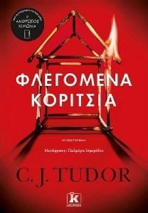 TUDOR C.J. ΦΛΕΓΟΜΕΝΑ ΚΟΡΙΤΣΙΑ