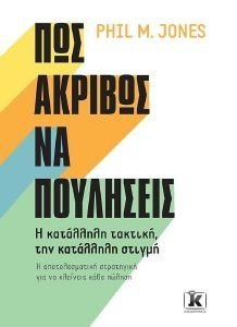 ΠΩΣ ΑΚΡΙΒΩΣ ΝΑ ΠΟΥΛΗΣΕΙΣ ΠΩΣ ΑΚΡΙΒΩΣ ΝΑ ΠΟΥΛΗΣΕΙΣ