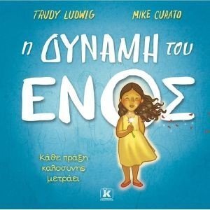Η ΔΥΝΑΜΗ ΤΟΥ ΕΝΟΣ Η ΔΥΝΑΜΗ ΤΟΥ ΕΝΟΣ