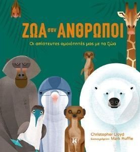 ΖΩΑ ΣΑΝ ΑΝΘΡΩΠΟΙ ΖΩΑ ΣΑΝ ΑΝΘΡΩΠΟΙ