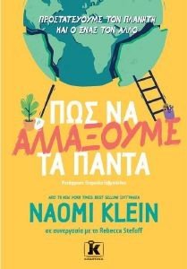 KLEIN NAOMI ΠΩΣ ΝΑ ΑΛΛΑΞΟΥΜΕ ΤΑ ΠΑΝΤΑ