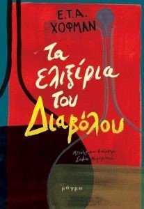 ΤΑ ΕΛΙΞΙΡΙΑ ΤΟΥ ΔΙΑΒΟΛΟΥ ΤΑ ΕΛΙΞΙΡΙΑ ΤΟΥ ΔΙΑΒΟΛΟΥ
