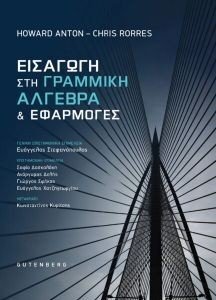 ΕΙΣΑΓΩΓΗ ΣΤΗ ΓΡΑΜΜΙΚΗ ΑΛΓΕΒΡΑ ΚΑΙ ΕΦΑΡΜΟΓΕΣ ΕΙΣΑΓΩΓΗ ΣΤΗ ΓΡΑΜΜΙΚΗ ΑΛΓΕΒΡΑ ΚΑΙ ΕΦΑΡΜΟΓΕΣ
