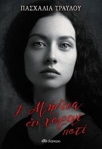 Η ΜΗΔΕΙΑ ΔΕΝ ΧΟΡΕΨΕ ΠΟΤΕ Η ΜΗΔΕΙΑ ΔΕΝ ΧΟΡΕΨΕ ΠΟΤΕ