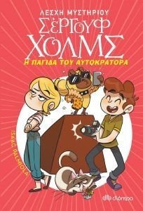 Η ΠΑΓΙΔΑ ΤΟΥ ΑΥΤΟΚΡΑΤΟΡΑ Η ΠΑΓΙΔΑ ΤΟΥ ΑΥΤΟΚΡΑΤΟΡΑ