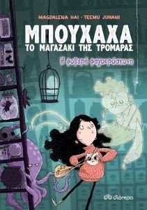Η ΦΟΒΕΡΗ ΦΑΓΟΥΡΟΣΚΟΝΗ Η ΦΟΒΕΡΗ ΦΑΓΟΥΡΟΣΚΟΝΗ