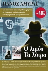Ο ΛΙΜΟΣ-ΤΑ ΛΙΤΡΑ Ο ΛΙΜΟΣ-ΤΑ ΛΙΤΡΑ