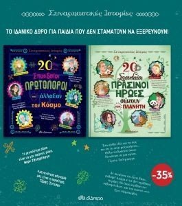 ΣΥΝΑΡΠΑΣΤΙΚΕΣ ΙΣΤΟΡΙΕΣ 2 ΣΥΝΑΡΠΑΣΤΙΚΕΣ ΙΣΤΟΡΙΕΣ 2