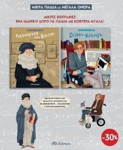 ΜΙΚΡΑ ΠΑΙΔΙΑ ΜΕ ΜΕΓΑΛΑ ΟΝΕΙΡΑ 1 ΜΙΚΡΑ ΠΑΙΔΙΑ ΜΕ ΜΕΓΑΛΑ ΟΝΕΙΡΑ 1