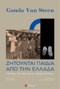 ΖΗΤΟΥΝΤΑΙ ΠΑΙΔΙΑ ΑΠΟ ΤΗΝ ΕΛΛΑΔΑ ΖΗΤΟΥΝΤΑΙ ΠΑΙΔΙΑ ΑΠΟ ΤΗΝ ΕΛΛΑΔΑ