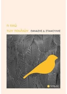 Η ΗΧΩ ΤΩΝ ΠΟΥΛΙΩΝ Η ΗΧΩ ΤΩΝ ΠΟΥΛΙΩΝ