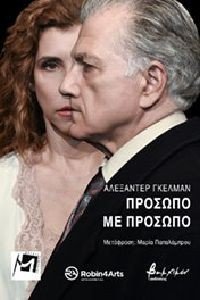 ΠΡΟΣΩΠΟ ΜΕ ΠΡΟΣΩΠΟ ΠΡΟΣΩΠΟ ΜΕ ΠΡΟΣΩΠΟ