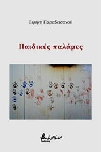 ΠΑΙΔΙΚΕΣ ΠΑΛΑΜΕΣ ΠΑΙΔΙΚΕΣ ΠΑΛΑΜΕΣ