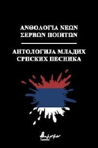 ΑΝΘΟΛΟΓΙΑ ΝΕΩΝ ΣΕΡΒΩΝ ΠΟΙΗΤΩΝ ΑΝΘΟΛΟΓΙΑ ΝΕΩΝ ΣΕΡΒΩΝ ΠΟΙΗΤΩΝ