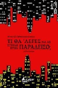 ΤΙ ΘΑ ΛΕΓΕΣ ΝΑ ΣΕ ΣΤΕΙΛΩ ΣΤΟΝ ΠΑΡΑΔΕΙΣΟ; ΤΙ ΘΑ ΛΕΓΕΣ ΝΑ ΣΕ ΣΤΕΙΛΩ ΣΤΟΝ ΠΑΡΑΔΕΙΣΟ;