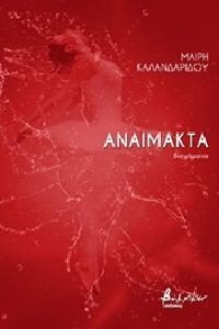 ΑΝΑΙΜΑΚΤΑ ΑΝΑΙΜΑΚΤΑ