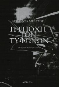 Η ΕΠΟΧΗ ΤΩΝ ΤΥΦΩΝΩΝ Η ΕΠΟΧΗ ΤΩΝ ΤΥΦΩΝΩΝ