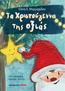 ΤΑ ΧΡΙΣΤΟΥΓΕΝΝΑ ΤΗΣ ΟΞΙΑΣ