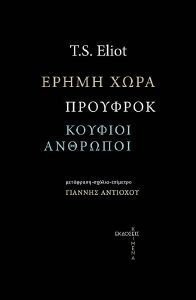 ΕΡΗΜΗ ΧΩΡΑ - ΠΡΟΥΦΡΟΚ - ΚΟΥΦΙΟΙ ΑΝΘΡΩΠΟΙ ΕΡΗΜΗ ΧΩΡΑ - ΠΡΟΥΦΡΟΚ - ΚΟΥΦΙΟΙ ΑΝΘΡΩΠΟΙ