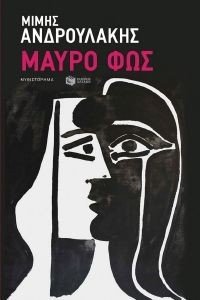 ΜΑΥΡΟ ΦΩΣ ΜΑΥΡΟ ΦΩΣ