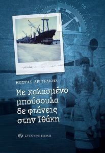 ΜΕ ΧΑΛΑΣΜΕΝΟ ΜΠΟΥΣΟΥΛΑ ΔΕ ΦΤΑΝΕΙΣ ΣΤΗΝ ΙΘΑΚΗ ΜΕ ΧΑΛΑΣΜΕΝΟ ΜΠΟΥΣΟΥΛΑ ΔΕ ΦΤΑΝΕΙΣ ΣΤΗΝ ΙΘΑΚΗ