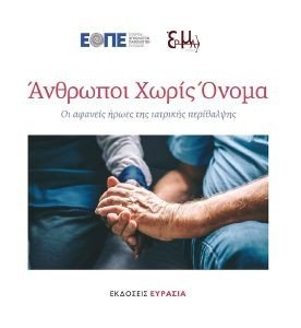 ΑΝΘΡΩΠΟΙ ΧΩΡΙΣ ΟΝΟΜΑ ΑΝΘΡΩΠΟΙ ΧΩΡΙΣ ΟΝΟΜΑ