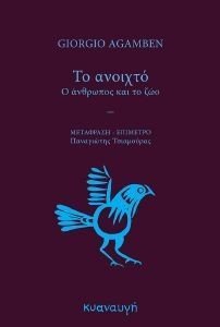 AGAMBEN GIORGIO ΤΟ ΑΝΟΙΧΤΟ Ο ΑΝΘΡΩΠΟΣ ΚΑΙ ΤΟ ΖΩΠ