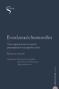 ΕΝΟΧΛΗΤΙΚΕΣ ΔΕΣΠΟΙΝΙΔΕΣ ΕΝΟΧΛΗΤΙΚΕΣ ΔΕΣΠΟΙΝΙΔΕΣ
