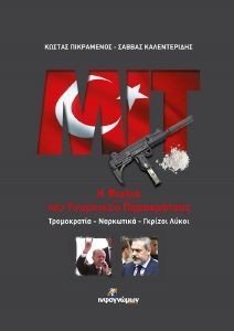 ΜΙΤ Η ΦΩΛΙΑ ΤΟΥ ΤΟΥΡΚΙΚΟΥ ΠΑΡΑΚΡΑΤΟΥΣ ΜΙΤ Η ΦΩΛΙΑ ΤΟΥ ΤΟΥΡΚΙΚΟΥ ΠΑΡΑΚΡΑΤΟΥΣ