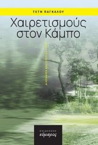 ΧΑΙΡΕΤΙΣΜΟΣ ΣΤΟΝ ΚΑΜΠΟ ΧΑΙΡΕΤΙΣΜΟΣ ΣΤΟΝ ΚΑΜΠΟ