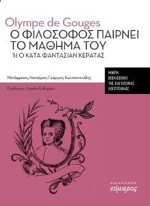 GOUGES OLYMPE DE Ο ΦΙΛΟΣΟΦΟΣ ΠΑΙΡΝΕΙ ΤΟ ΜΑΘΗΜΑ ΤΟΥ