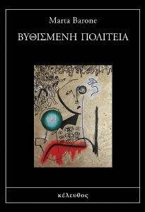 ΒΥΘΙΣΜΕΝΗ ΠΟΛΙΤΕΙΑ ΒΥΘΙΣΜΕΝΗ ΠΟΛΙΤΕΙΑ