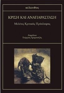 ΚΡΙΣΗ ΚΑΙ ΑΝΑΠΑΡΑΣΤΑΣΗ ΚΡΙΣΗ ΚΑΙ ΑΝΑΠΑΡΑΣΤΑΣΗ