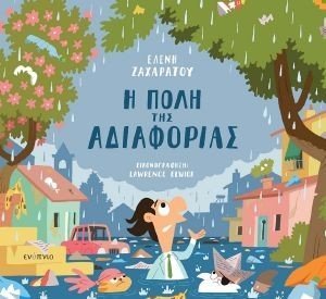 Η ΠΟΛΗ ΤΣΗ ΑΔΙΑΦΟΡΙΑΣ Η ΠΟΛΗ ΤΣΗ ΑΔΙΑΦΟΡΙΑΣ