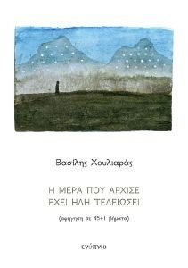 Η ΜΕΡΑ ΠΟΥ ΑΡΧΙΣΕ ΕΧΕΙ ΗΔΗ ΤΕΛΕΙΩΣΕΙ Η ΜΕΡΑ ΠΟΥ ΑΡΧΙΣΕ ΕΧΕΙ ΗΔΗ ΤΕΛΕΙΩΣΕΙ