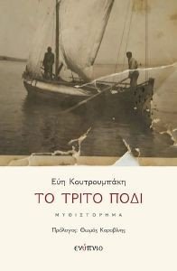 ΤΟ ΤΡΙΤΟ ΠΟΔΙ ΤΟ ΤΡΙΤΟ ΠΟΔΙ