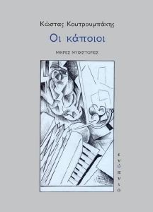 ΟΙ ΚΑΠΟΙΟΙ ΟΙ ΚΑΠΟΙΟΙ