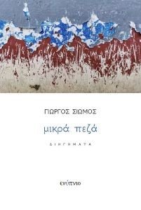 ΜΙΚΡΑ ΠΕΖΑ ΔΙΗΓΗΜΑΤΑ ΜΙΚΡΑ ΠΕΖΑ ΔΙΗΓΗΜΑΤΑ
