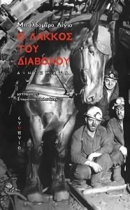 Ο ΛΑΚΟΣ ΤΟΥ ΔΙΑΒΟΛΟΥ Ο ΛΑΚΟΣ ΤΟΥ ΔΙΑΒΟΛΟΥ