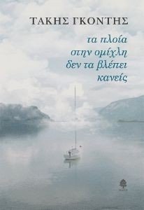 ΤΑ ΠΛΟΙΑ ΣΤΗΝ ΟΜΙΧΛΗ ΔΕΝ ΤΑ ΒΛΕΠΕΙ ΚΑΝΕΙΣ ΤΑ ΠΛΟΙΑ ΣΤΗΝ ΟΜΙΧΛΗ ΔΕΝ ΤΑ ΒΛΕΠΕΙ ΚΑΝΕΙΣ