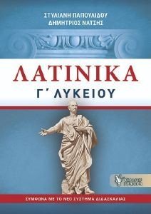 ΛΑΤΙΝΙΚΑ Γ ΛΥΚΕΙΟΥ ΛΑΤΙΝΙΚΑ Γ ΛΥΚΕΙΟΥ