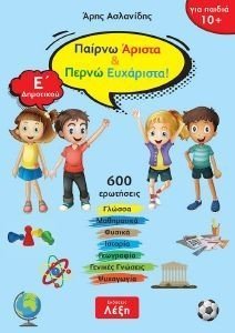 ΠΑΙΡΝΩ ΑΡΙΣΤΑ ΚΑΙ ΠΕΡΝΩ ΕΥΧΑΡΙΣΤΑ Ε ΔΗΜΟΤΙΚΟΥ ΠΑΙΡΝΩ ΑΡΙΣΤΑ ΚΑΙ ΠΕΡΝΩ ΕΥΧΑΡΙΣΤΑ Ε ΔΗΜΟΤΙΚΟΥ