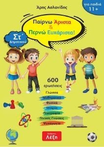 ΠΑΙΡΝΩ ΑΡΙΣΤΑ ΚΑΙ ΠΕΡΝΩ ΕΥΧΑΡΙΣΤΑ ΣΤ ΔΗΜΟΤΙΚΟΥ ΠΑΙΡΝΩ ΑΡΙΣΤΑ ΚΑΙ ΠΕΡΝΩ ΕΥΧΑΡΙΣΤΑ ΣΤ ΔΗΜΟΤΙΚΟΥ