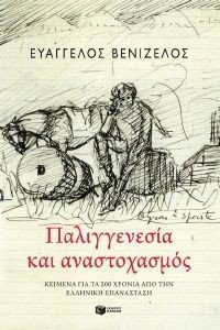 ΠΑΛΙΓΓΕΝΕΣΙΑ ΚΑΙ ΑΝΑΣΤΟΧΑΣΜΟΣ ΠΑΛΙΓΓΕΝΕΣΙΑ ΚΑΙ ΑΝΑΣΤΟΧΑΣΜΟΣ