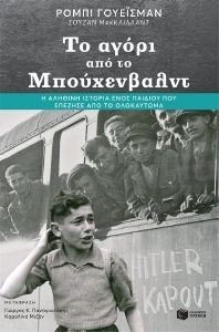 ΤΟ ΑΓΟΡΙ ΑΠΟ ΤΟ ΜΠΟΥΧΕΝΒΑΛΝΤ ΤΟ ΑΓΟΡΙ ΑΠΟ ΤΟ ΜΠΟΥΧΕΝΒΑΛΝΤ